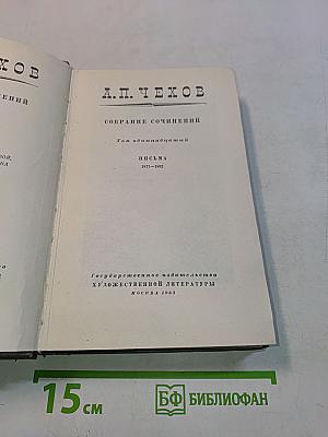 Собрание сочинений. Том одиннадцатый. Письма 1877-1892