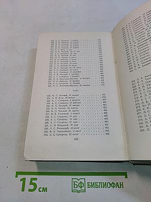Собрание сочинений. Том одиннадцатый. Письма 1877-1892