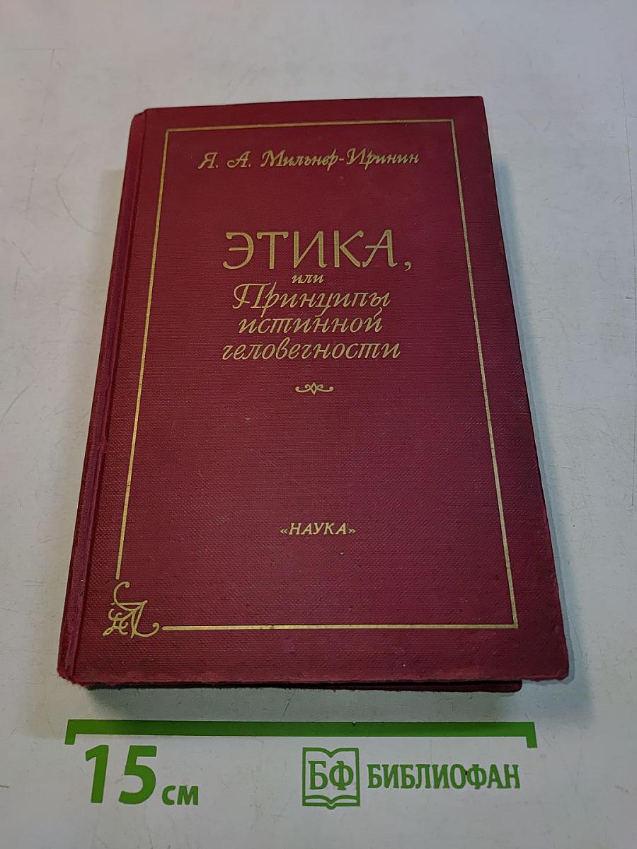 Этика, или Принципы истинной человечности