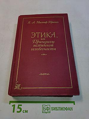 Этика, или Принципы истинной человечности