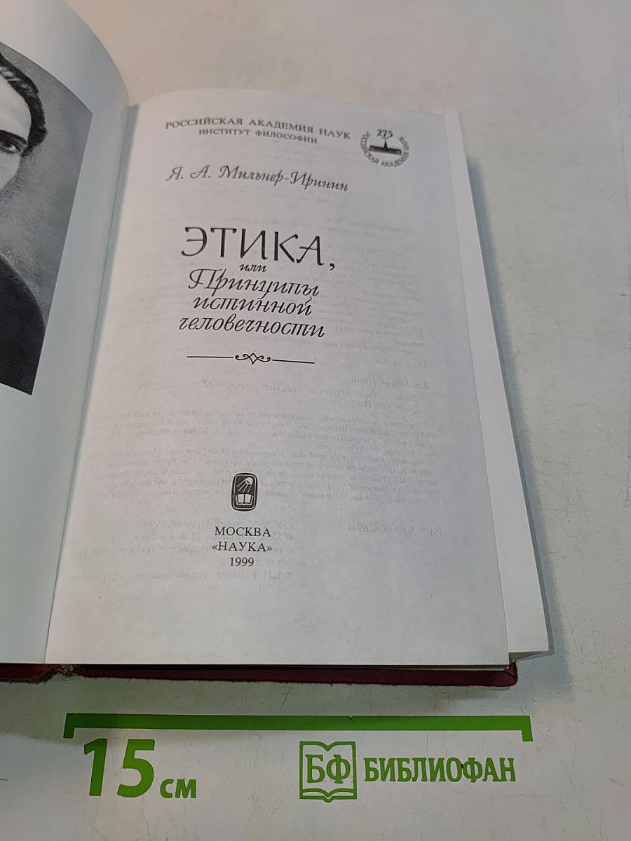 Этика, или Принципы истинной человечности