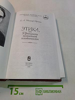 Этика, или Принципы истинной человечности