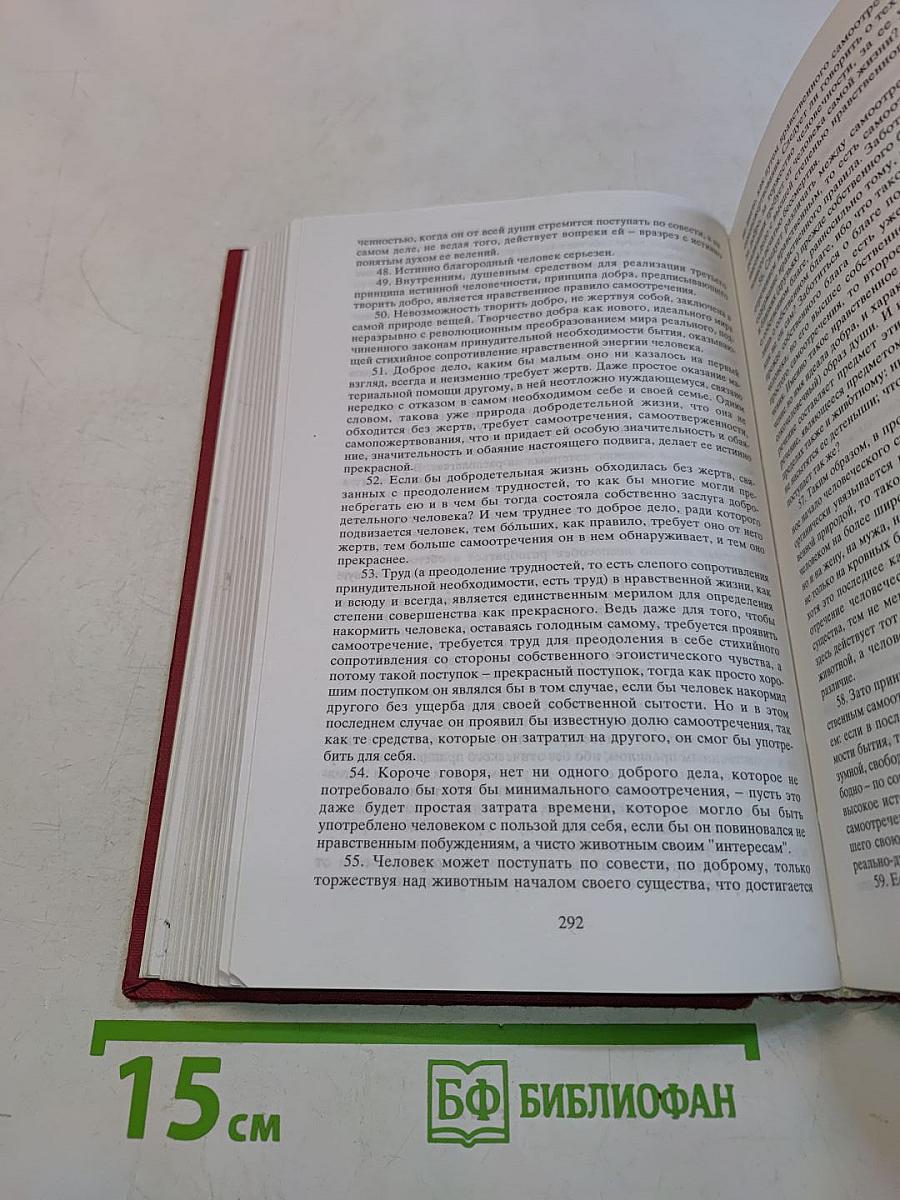 Этика, или Принципы истинной человечности