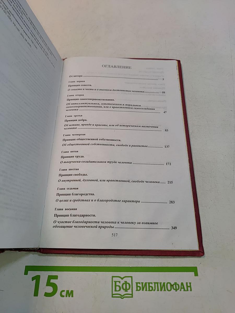 Этика, или Принципы истинной человечности