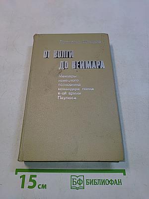 От Волги до Веймара
