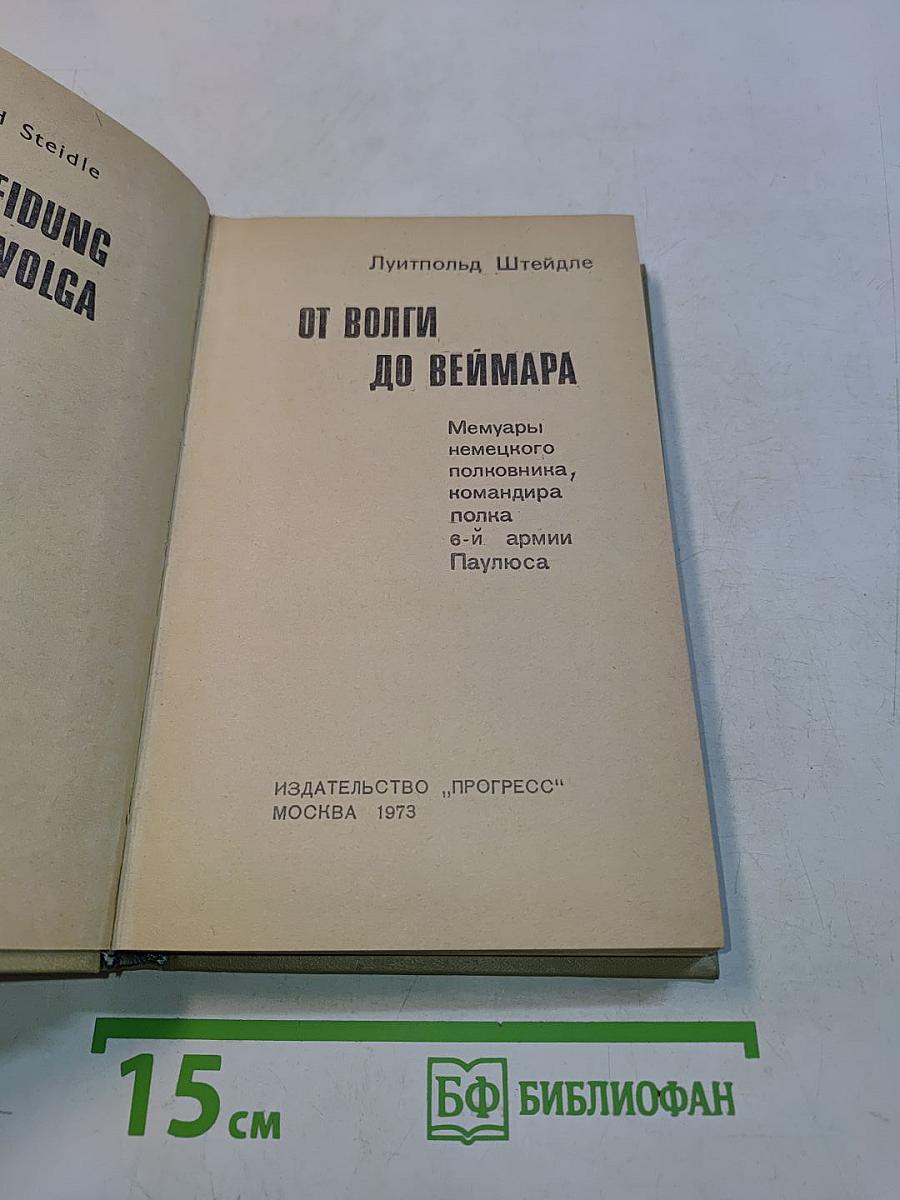 От Волги до Веймара