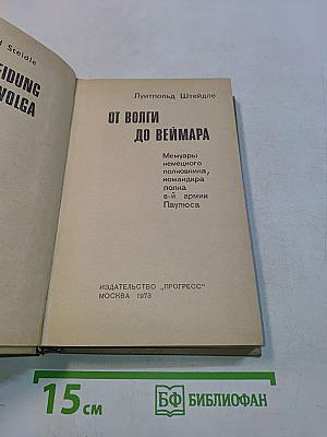 От Волги до Веймара
