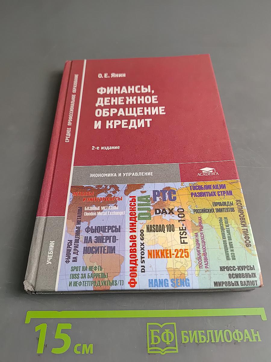 Финансы, денежное обращение и кредит