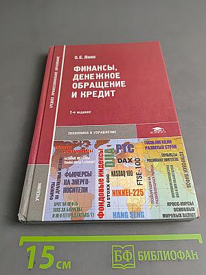 Финансы, денежное обращение и кредит