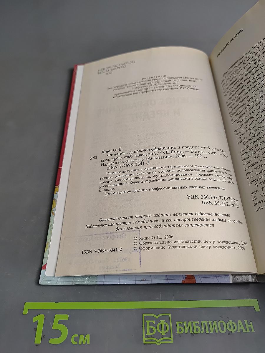 Финансы, денежное обращение и кредит