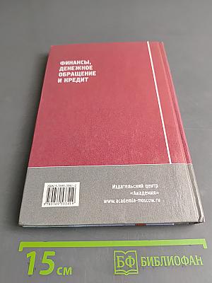 Финансы, денежное обращение и кредит