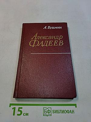 Александр Фадеев. Черты творческой индивидуальности