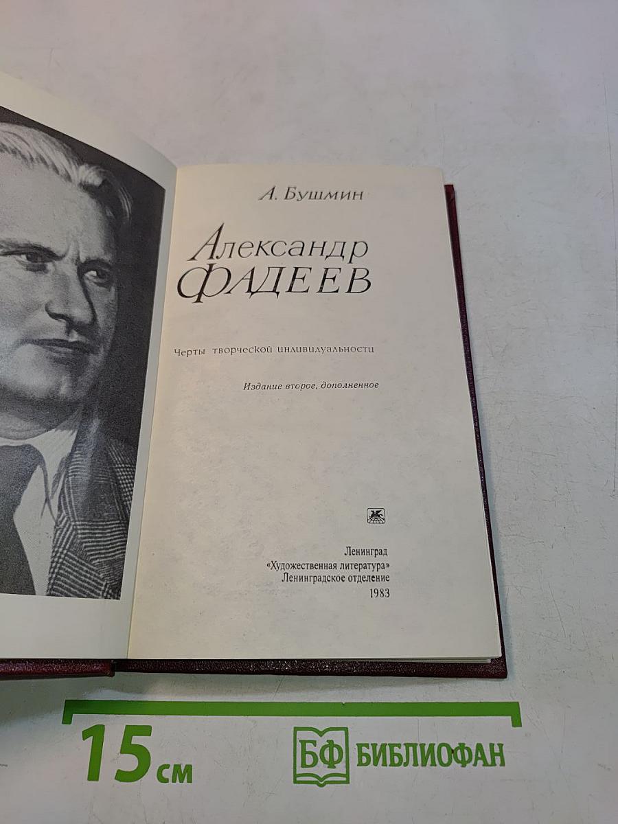 Александр Фадеев. Черты творческой индивидуальности