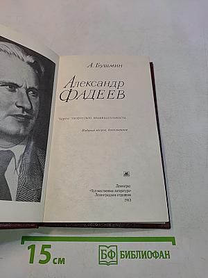 Александр Фадеев. Черты творческой индивидуальности