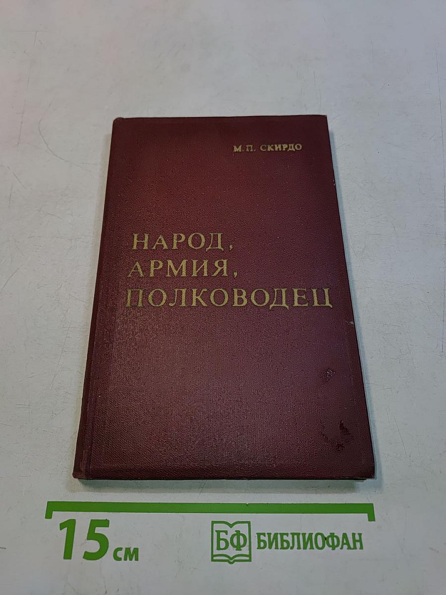 Народ, армия, полководец