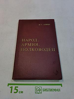 Народ, армия, полководец