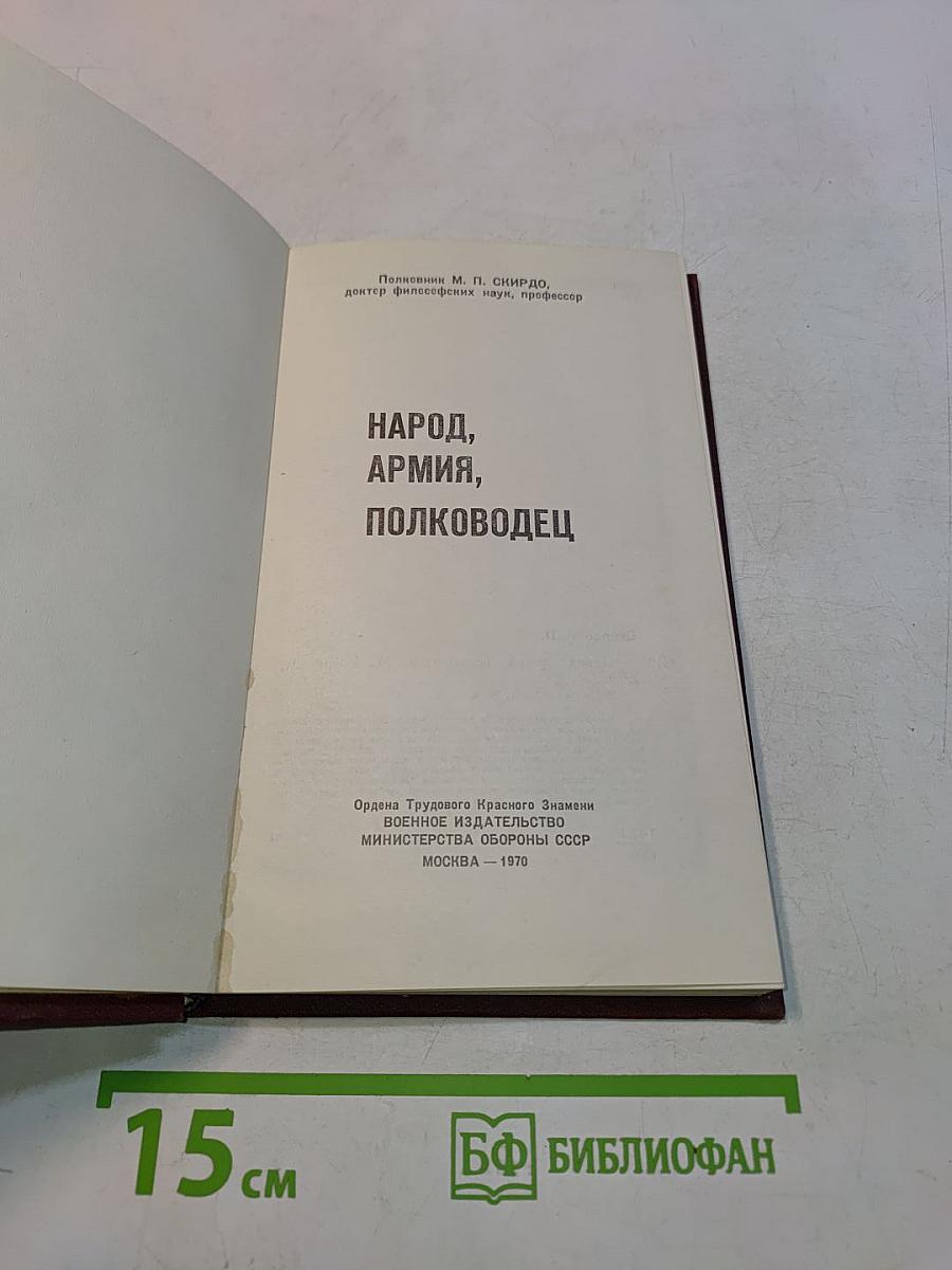 Народ, армия, полководец