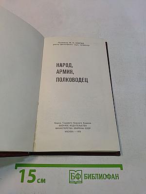 Народ, армия, полководец