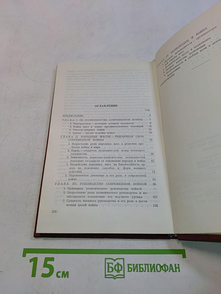 Народ, армия, полководец