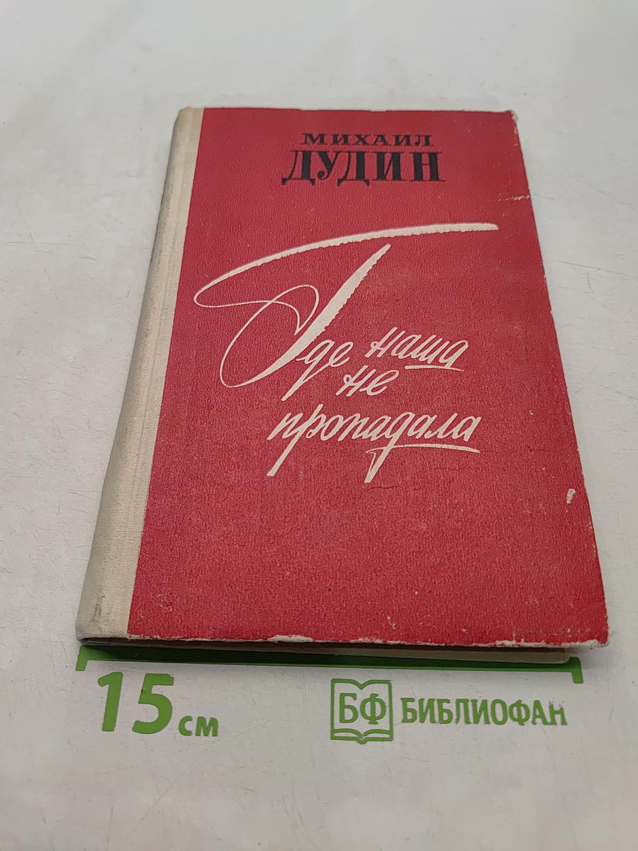 Где наша не пропадала. Повесть и рассказы