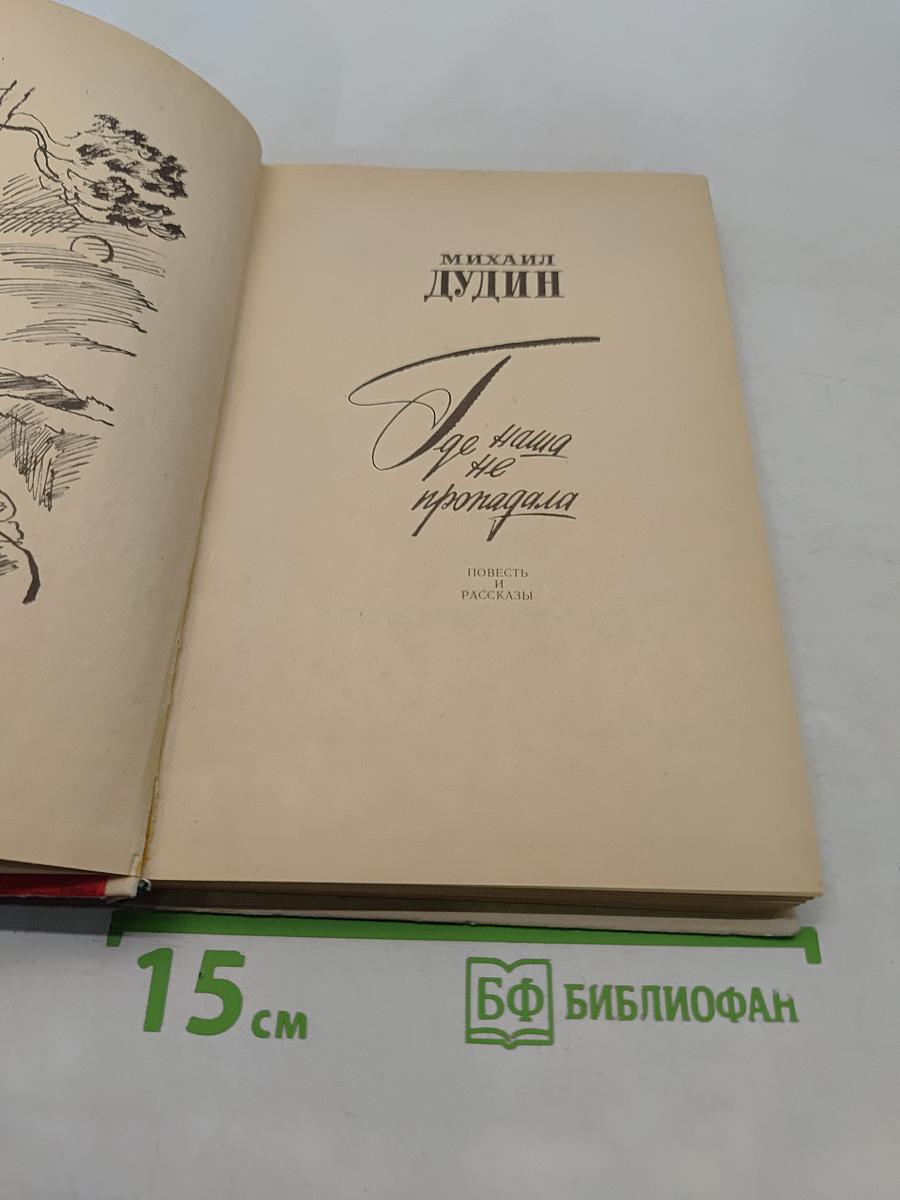 Где наша не пропадала. Повесть и рассказы