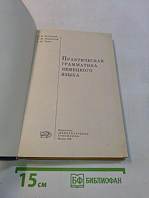 Практическая грамматика немецкого языка