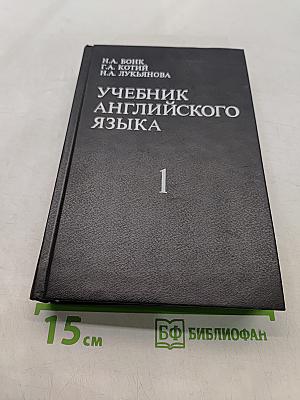 Учебник английского языка. Часть 1