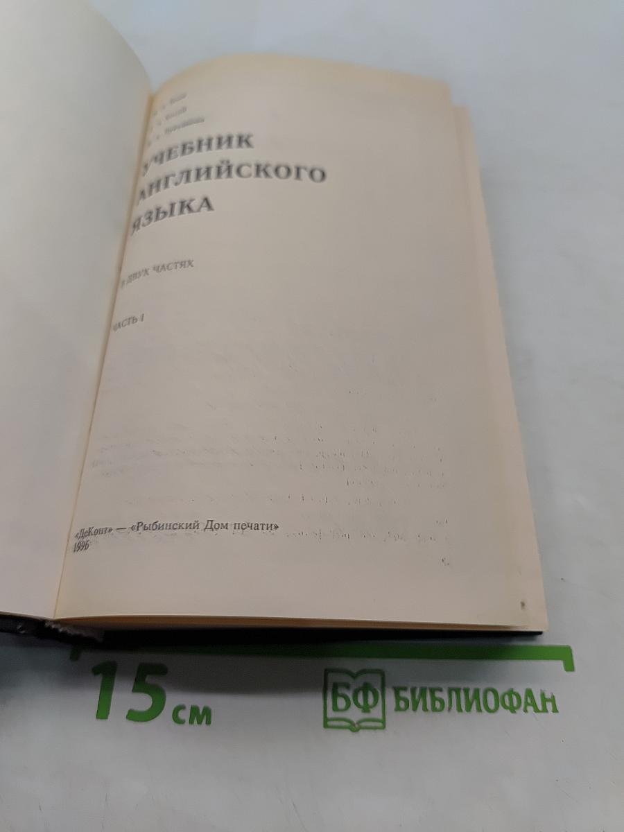 Учебник английского языка. Часть 1