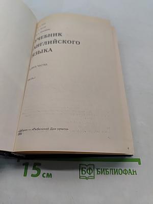Учебник английского языка. Часть 1