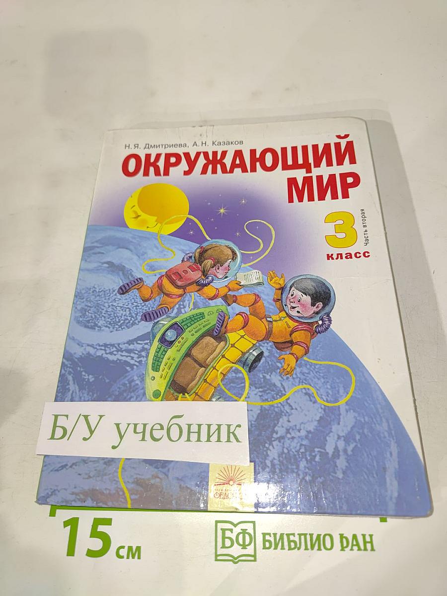 Окружающий мир 3 класс Часть вторая