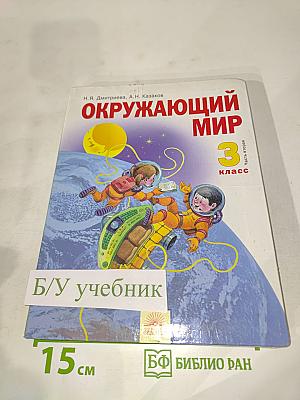 Окружающий мир 3 класс Часть вторая