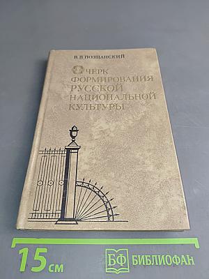 Очерк формирования русской национальной культуры