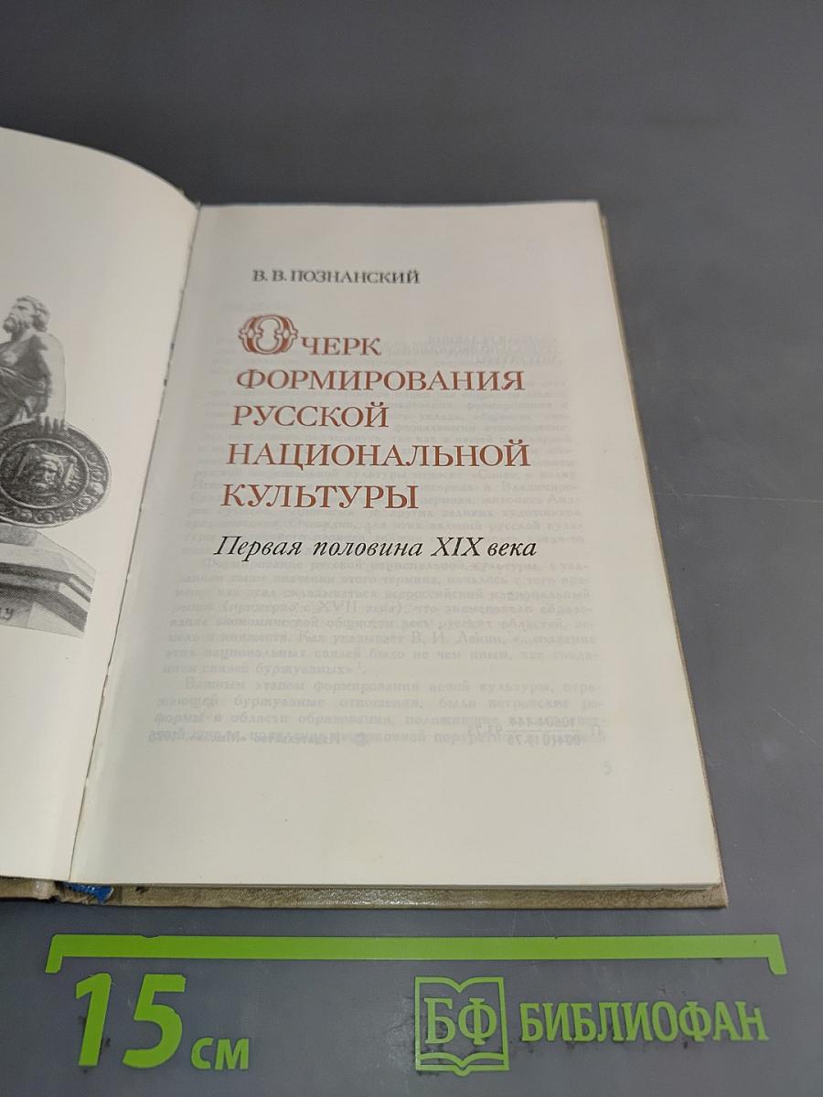 Очерк формирования русской национальной культуры