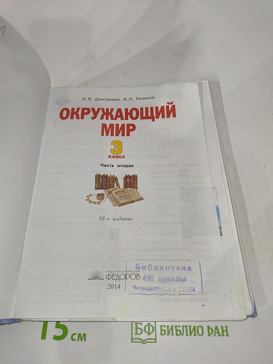 Окружающий мир 3 класс Часть вторая