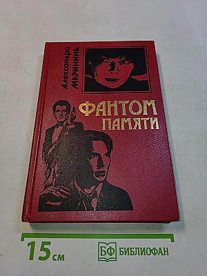 Фантом памяти