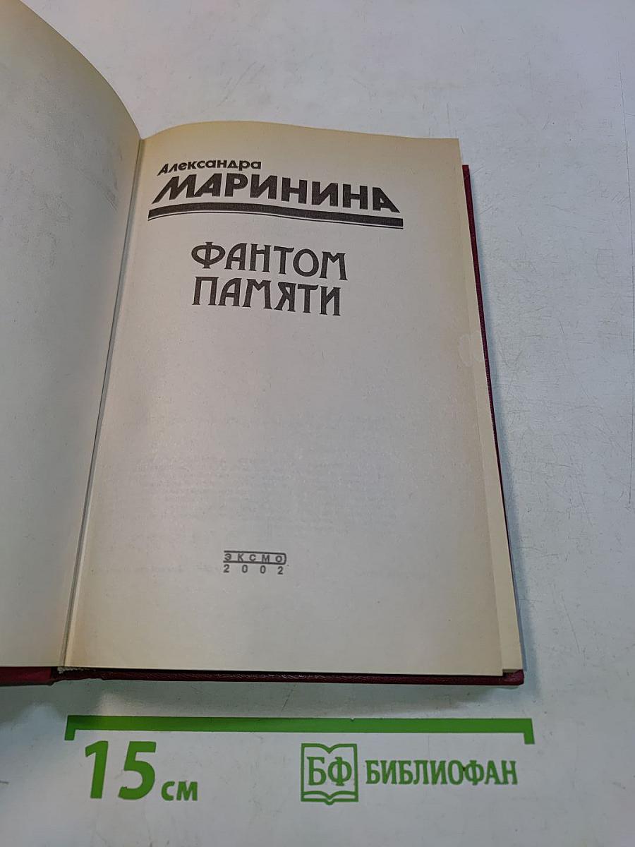 Фантом памяти