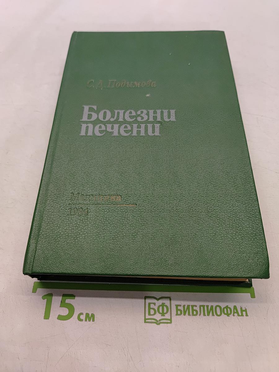 Болезни печени