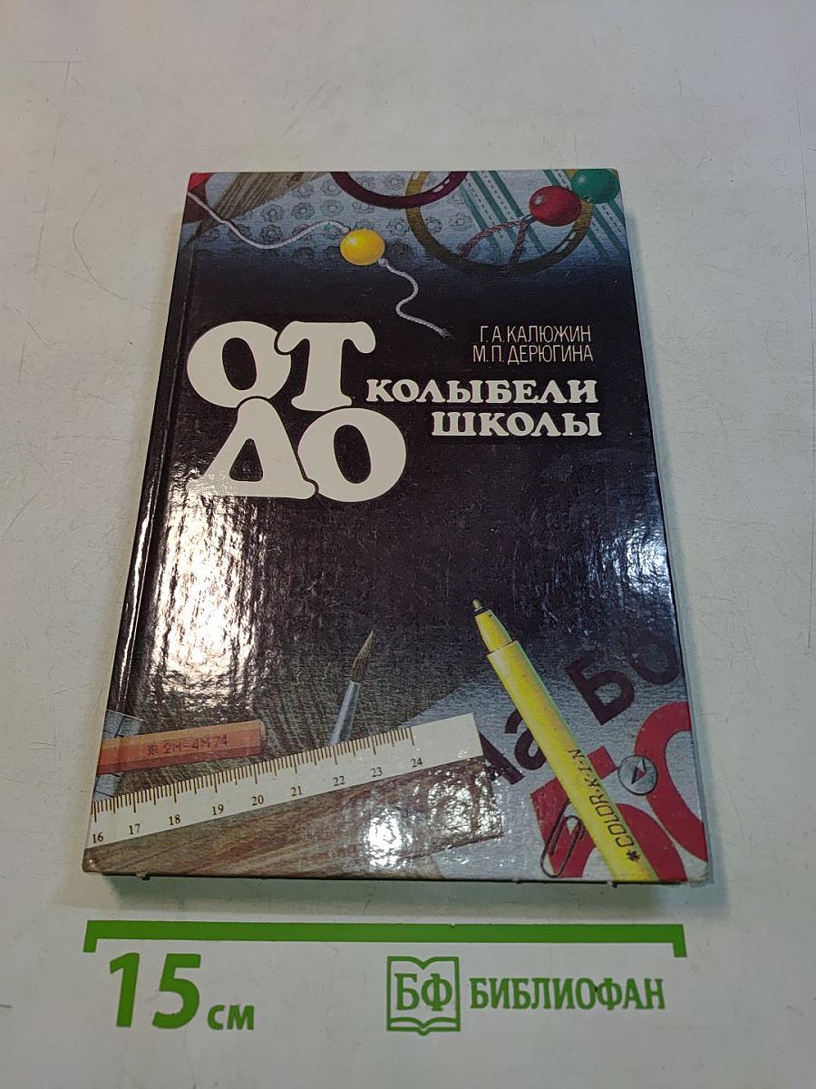 От колыбели до школы