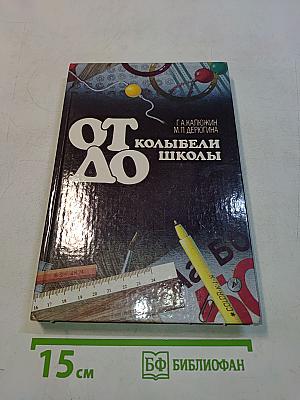 От колыбели до школы
