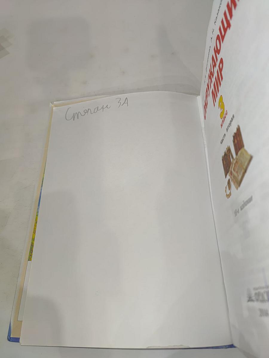 Окружающий мир 3 класс Часть вторая