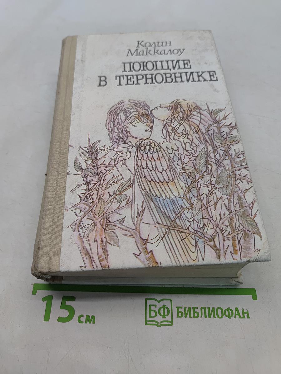 Поющие в терновнике