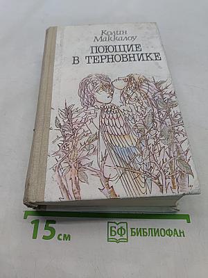 Поющие в терновнике