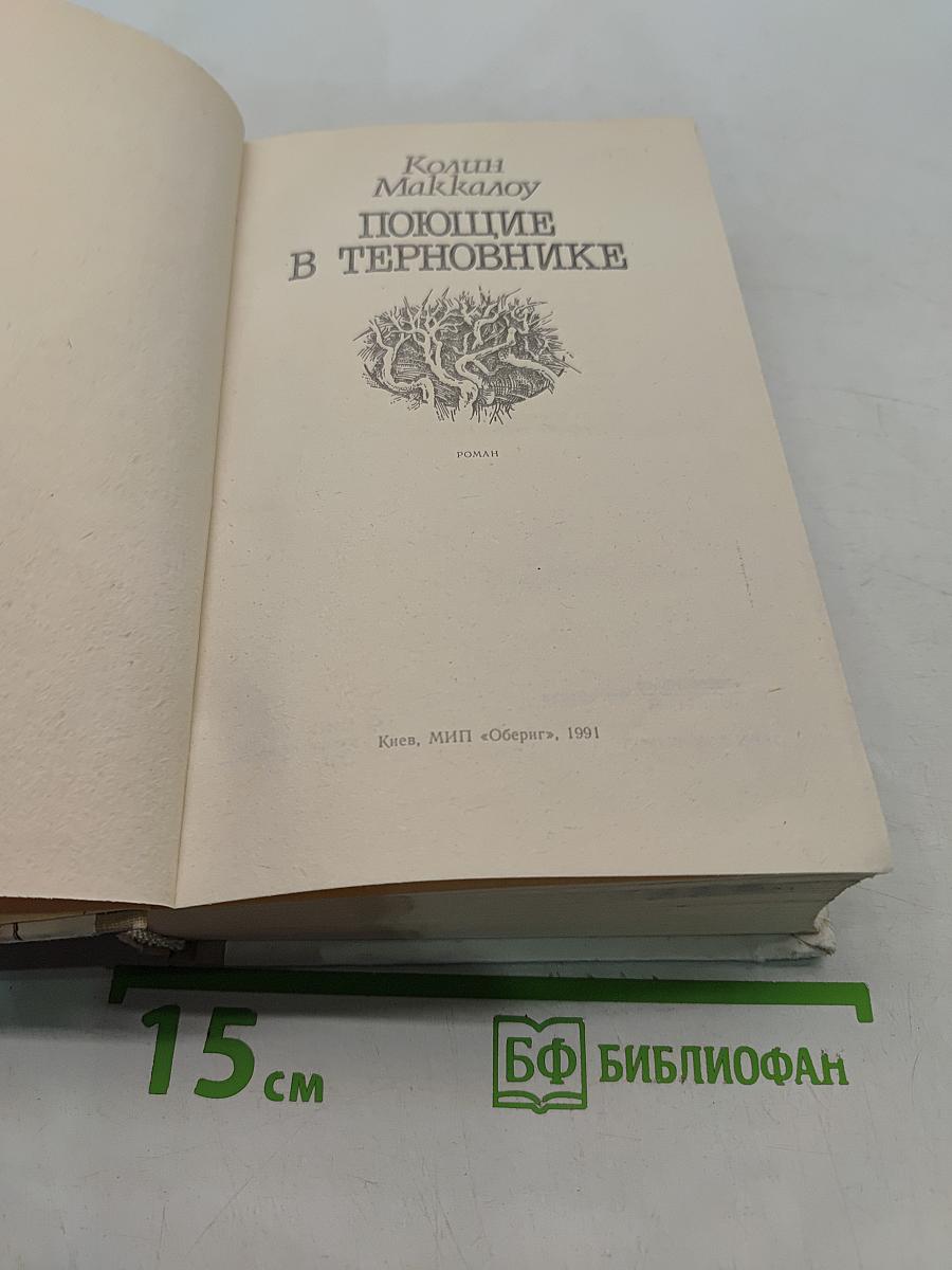 Поющие в терновнике