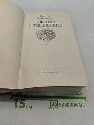 Поющие в терновнике