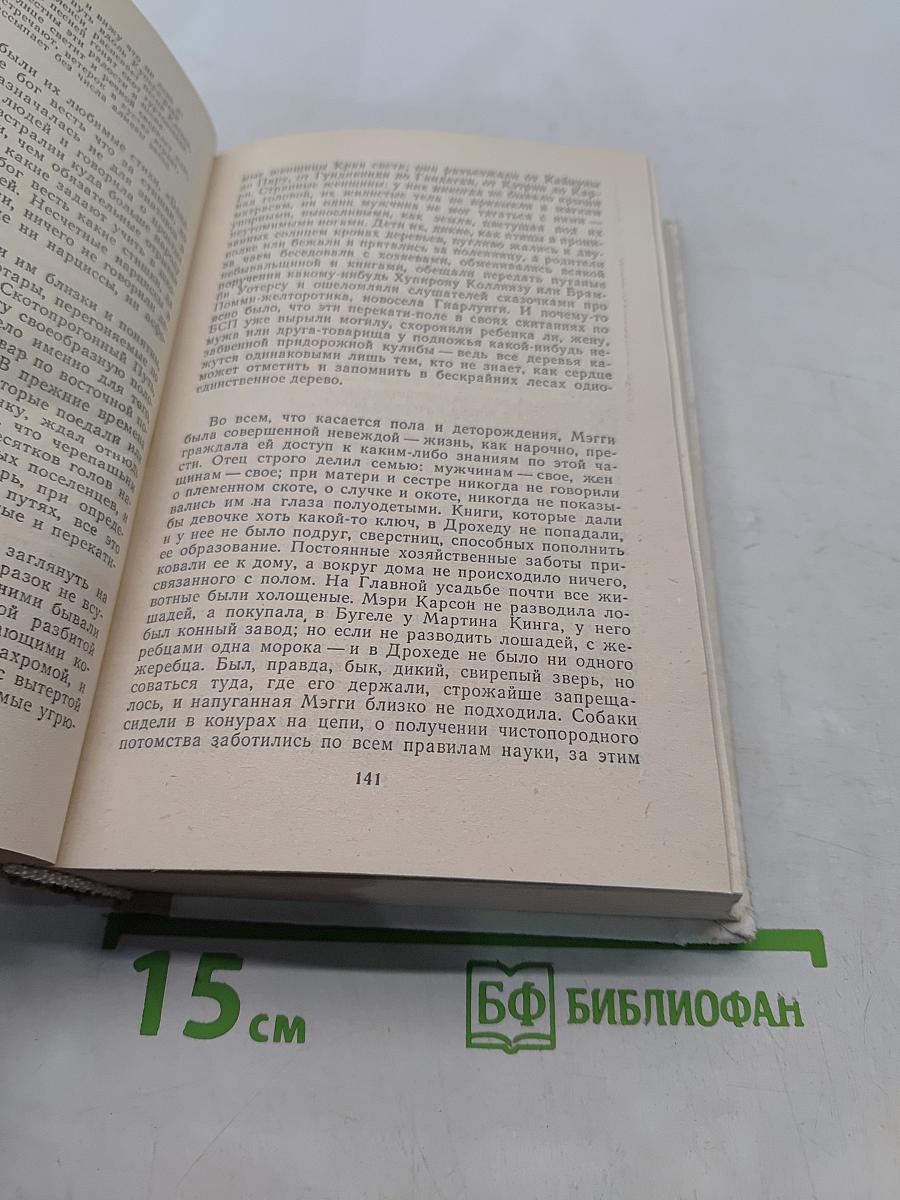 Поющие в терновнике