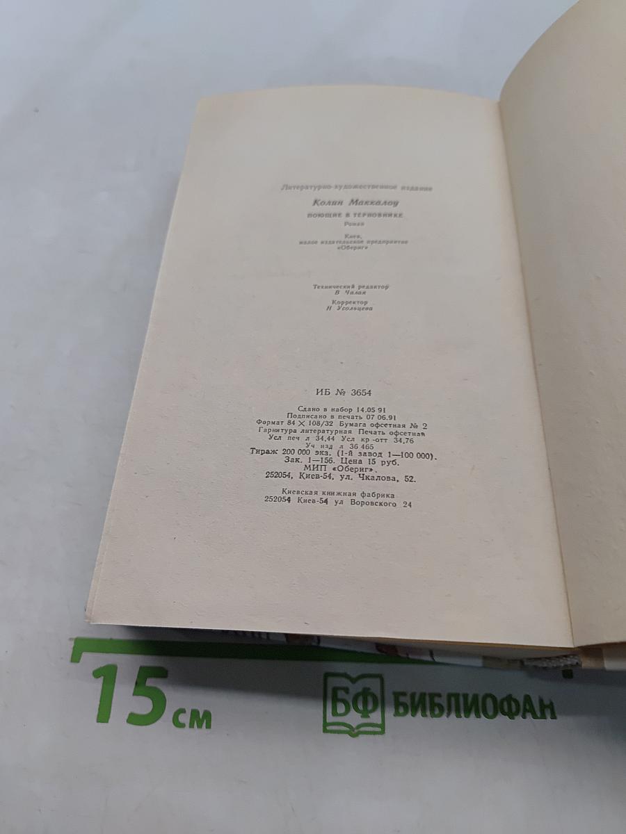 Поющие в терновнике