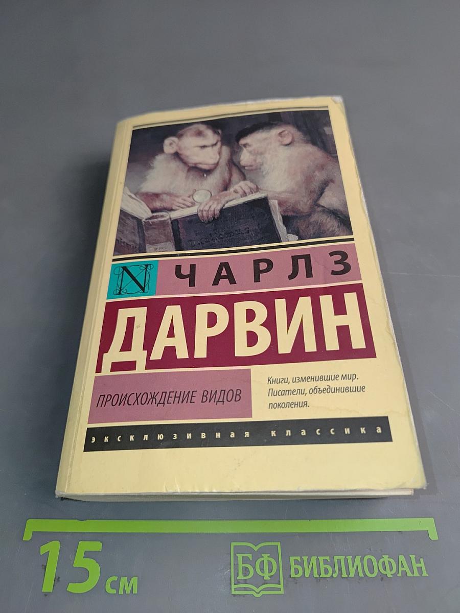 Происхождение видов