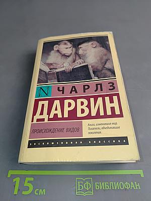 Происхождение видов