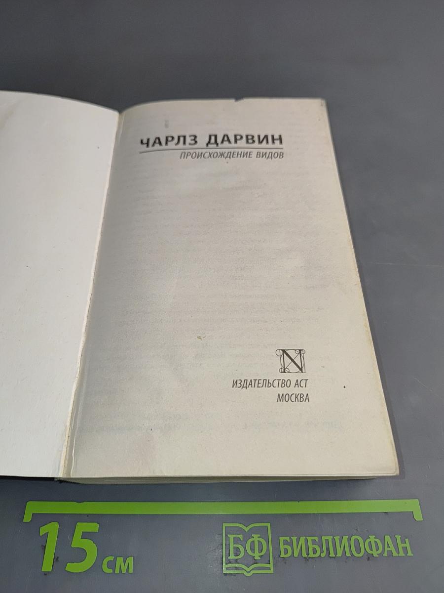 Происхождение видов