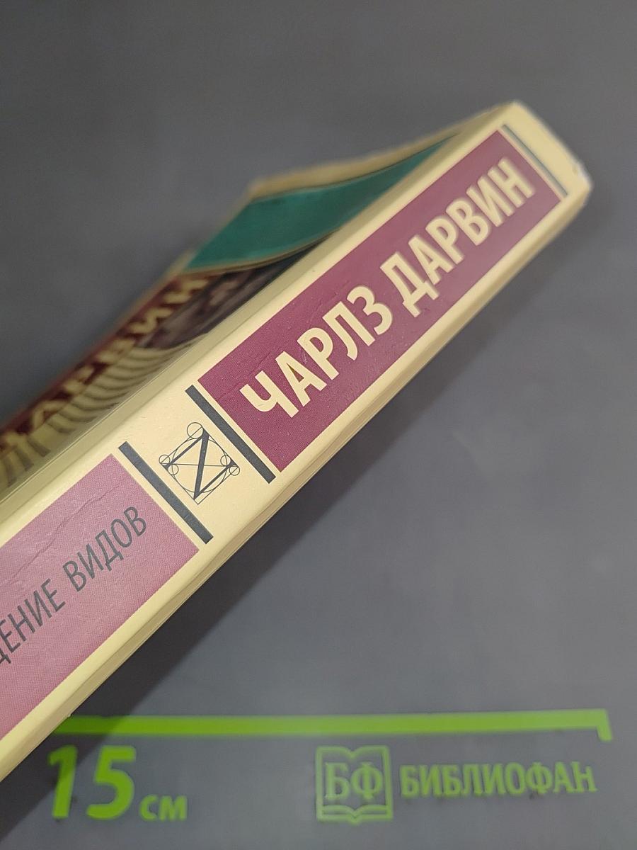 Происхождение видов